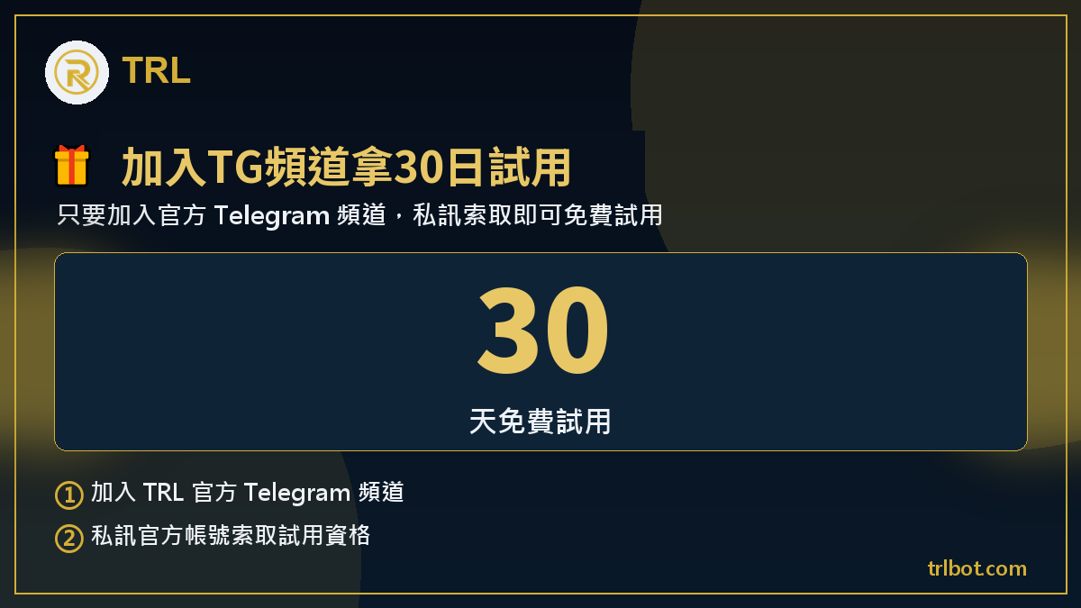 加入TG頻道拿30日試用